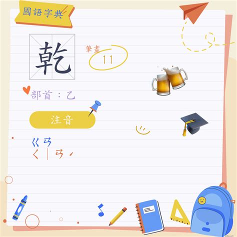 乾 意思|乾 (注音:ㄍㄢ ㄑ｜ㄢˊ 部首:乙)